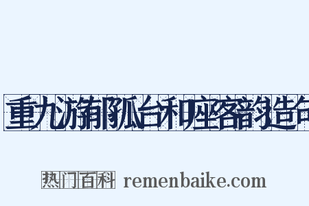重九游郁孤台和座客韵造句是什么意思的图片